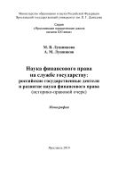 Наука финансового права на службе государству: российские государственные деятели и развитие науки финансового права (историко-правовой очерк)