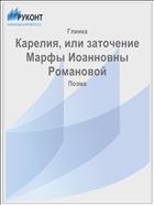 Карелия, или заточение Марфы Иоанновны Романовой