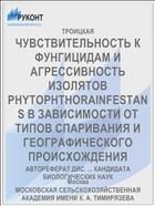 ЧУВСТВИТЕЛЬНОСТЬ К ФУНГИЦИДАМ И АГРЕССИВНОСТЬ ИЗОЛЯТОВ PHYTOPHTHORAINFESTANS В ЗАВИСИМОСТИ ОТ ТИПОВ СПАРИВАНИЯ И ГЕОГРАФИЧЕСКОГО ПРОИСХОЖДЕНИЯ
