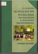 Психология познания: методология и методика познания 