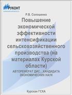 Повышение экономической эффективности интенсификации сельскохозяйственного производства (на материалах Курской области)