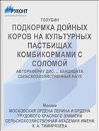 ПОДКОРМКА ДОЙНЫХ КОРОВ НА КУЛЬТУРНЫХ ПАСТБИЩАХ КОМБИКОРМАМИ С СОЛОМОЙ