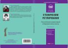 Комментарий к Федеральному закону от 27 декабря 2002 г. № 184-ФЗ «О техническом регулировании»
