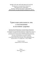 «Туристическая деятельность лиц с отклонениями в состоянии здоровья»