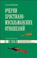 Очерки христиано-мусульманских отношений : хрестоматия для теологического, религиоведческого и других гуманитарных направлений и специальностей высших учебных заведений