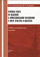 Курсовая работа по педагогике в профессиональном образовании в сфере культуры и искусства
