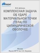 КОМПЛЕКСНАЯ ЗАДАЧА ОБ УДАРЕ МАТЕРИАЛЬНОЙ ТОЧКИ (ТЕЛА) ПО ЦИЛИНДРИЧЕСКОЙ ОБОЛОЧКЕ