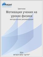 Мотивация учения на уроках физики