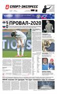 Спорт-Экспресс №218 2020