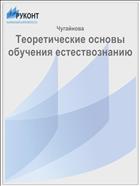 Теоретические основы обучения естествознанию