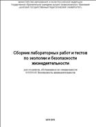 Сборник лабораторных работ и тестов по экологии и безопасности жизнедеятельности 