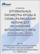 ОПТИМАЛЬНЫЕ ПАРАМЕТРЫ КРОНЫ И СХЕМЫ РАЗМЕЩЕНИЯ ЯБЛОНИ ДЛЯ НАСАЖДЕНИЙ ИНТЕНСИВНОГО ТИПА