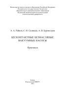 Бесконтактные безмасляные вакуумные насосы