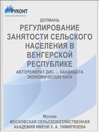 РЕГУЛИРОВАНИЕ ЗАНЯТОСТИ СЕЛЬСКОГО НАСЕЛЕНИЯ В ВЕНГЕРСКОЙ РЕСПУБЛИКЕ
