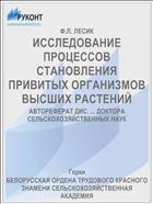 ИССЛЕДОВАНИЕ ПРОЦЕССОВ СТАНОВЛЕНИЯ ПРИВИТЫХ ОРГАНИЗМОВ ВЫСШИХ РАСТЕНИЙ