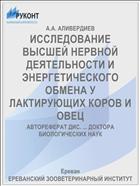 ИССЛЕДОВАНИЕ ВЫСШЕЙ НЕРВНОЙ ДЕЯТЕЛЬНОСТИ И ЭНЕРГЕТИЧЕСКОГО ОБМЕНА У ЛАКТИРУЮЩИХ КОРОВ И ОВЕЦ