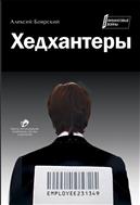 Хедхантеры