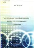 Информационная культура социального педагога: структура, правила подготовки и оформления результатов учебной и профессиональной деятельности: учебное пособие