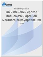 Об изменении сроков полномочий органов местного самоуправления