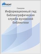  Информационный гид: библиографическая служба вузовской библиотеки