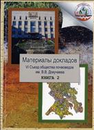 Материалы докладов VI съезда Общества почвоведов им. В.В. Докучаева. Всерос. с международ. участием научн. конф. «Почвы России: современное состояние, перспективы изучения и использования» (Петрозаводск - Москва, 13-18 августа 2012 г.). Кн. 2. 