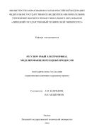 Регулируемый электропривод. Моделирование переходных процессов