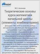Теоретические основы курса математики начальной школы (элементы комбинаторики)
