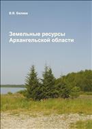 Земельные ресурсы Архангельской области: учебное пособие