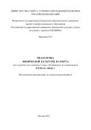 Педагогика физической культуры и спорта