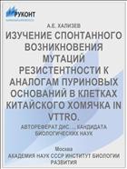 ИЗУЧЕНИЕ СПОНТАННОГО ВО3НИКНОВЕНИЯ МУТАЦИЙ РЕЗИСТЕНТНОСТИ К АНАЛОГАМ ПУРИНОВЫХ ОСНОВАНИЙ В КЛЕТКАХ КИТАЙСКОГО ХОМЯЧКА IN VTTRO.