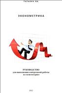 Руководство по выполнению контрольной работы по эконометрике