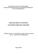 Высшая школа в период модернизации образования