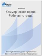 Коммерческое право. Рабочая тетрадь.