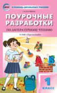 Поурочные разработки по литературному чтению. 1 класс