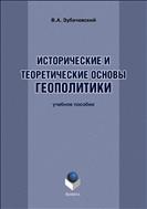 Исторические и теоретические основы геополитики 
