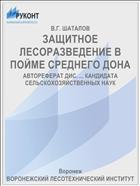 ЗАЩИТНОЕ ЛЕСОРАЗВЕДЕНИЕ В ПОЙME СРЕДНЕГО ДОНА