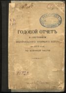 Годовой отчет Забайкальского казачьего войска за 1914 год