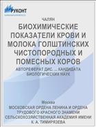 БИОХИМИЧЕСКИЕ ПОКАЗАТЕЛИ КРОВИ И МОЛОКА ГОЛШТИНСКИХ ЧИСТОПОРОДНЫХ И ПОМЕСНЫХ КОРОВ