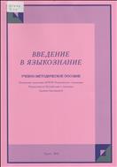 Введение в языкознание