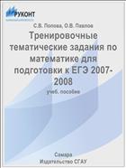 Тренировочные тематические задания по математике для подготовки к ЕГЭ 2007-2008