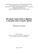 История стран Азии и Африки в средние века и новое время 