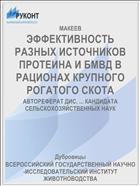ЭФФЕКТИВНОСТЬ РАЗНЫХ ИСТОЧНИКОВ ПРОТЕИНА И БМВД В РАЦИОНАХ КРУПНОГО РОГАТОГО СКОТА
