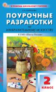 Поурочные разработки по изобразительному искусству. 2 класс