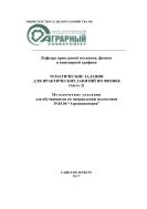 Тематические задания для практических занятий по физике. Ч. 2