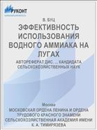 ЭФФЕКТИВНОСТЬ ИСПОЛЬЗОВАНИЯ ВОДНОГО АММИАКА НА ЛУГАХ