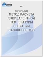 МЕТОД РАСЧЕТА ЭКВИВАЛЕНТНОЙ ТЕМПЕРАТУРЫ СПЕКАНИЯ НАНОПОРОШКОВ