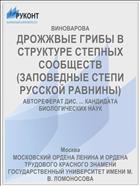 ДРОЖЖВЫЕ ГРИБЫ В СТРУКТУРЕ СТЕПНЫХ СООБЩЕСТВ (ЗАПОВЕДНЫЕ СТЕПИ РУССКОЙ РАВНИНЫ)