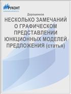 НЕСКОЛЬКО ЗАМЕЧАНИЙ О ГРАФИЧЕСКОМ ПРЕДСТАВЛЕНИИ ЮНКЦИОННЫХ МОДЕЛЕЙ ПРЕДЛОЖЕНИЯ (статья)