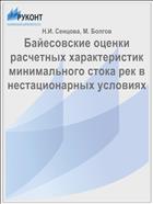 Байесовские оценки расчетных характеристик минимального стока рек в нестационарных условиях