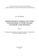 Микропроцессорные системы управления устройствами силовой электроники. Ч. 2